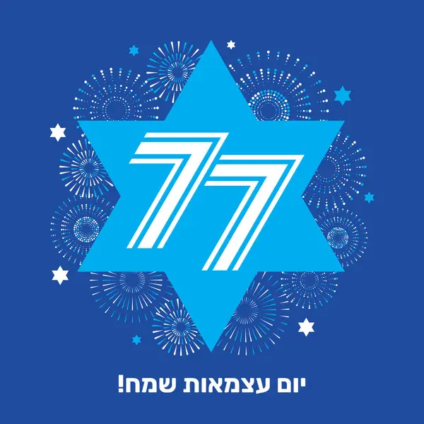 İsrail 'in Davut Yıldızı ve Havai fişekleriyle birlikte 77. Bağımsızlık Günü kartı. İbranice Bağımsızlık Gününüz kutlu olsun..