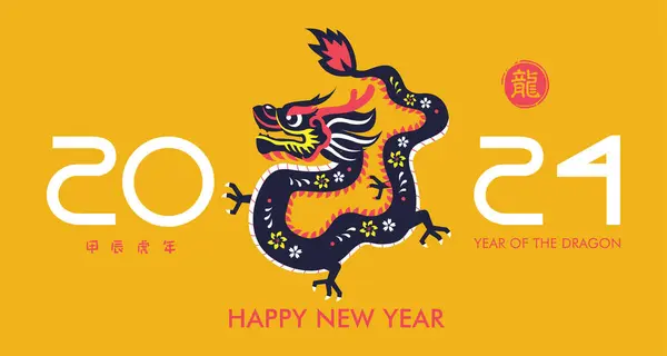 ハッピーニューイヤー2024年 中国の新年2024年 ドラゴンの年 ヒエログリフとはドラゴン — ストックベクタ