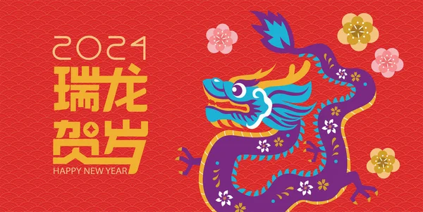 Chinese New Year 2024 Year Dragon Paper Cut Style Dragon — Stock Vector