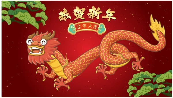 ドラゴンキャラクターのヴィンテージ中国の新年のポスターデザイン 中国語の単語は ドラゴンの幸せな新年を意味します — ストックベクタ