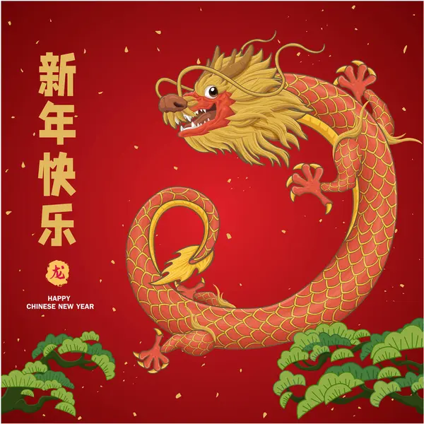 ドラゴンキャラクターのヴィンテージ中国の新年のポスターデザイン 中国語の単語は幸せな新年を意味します ドラゴン — ストックベクタ