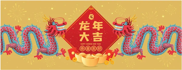 ドラゴンキャラクターのヴィンテージ中国の新年のポスターデザイン 中国語はドラゴンの不思議な年を意味し 繁栄があなたとともにあるかもしれない ドラゴン — ストックベクタ