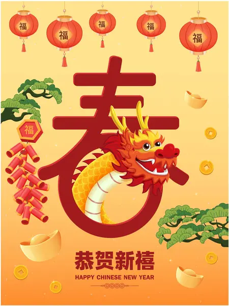 古色古香的中国新年海报设计与龙的性格 中文的意思是春天 新年快乐 — 图库矢量图片