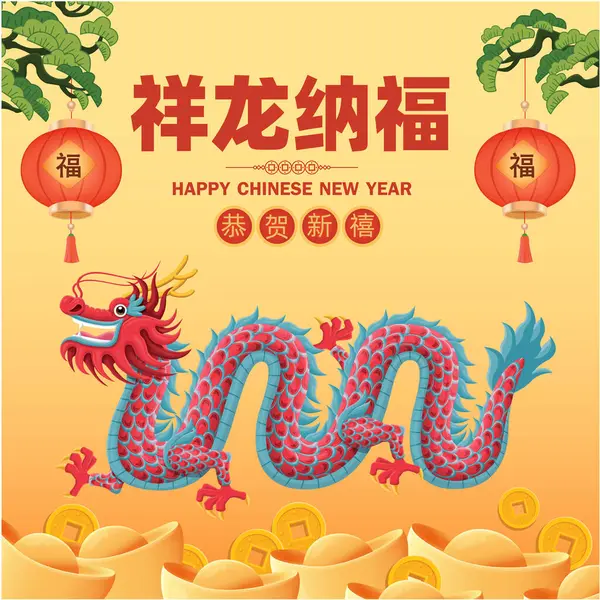 古色古香的中国新年海报设计与龙的性格 中文的意思是说幸运的药可以带来好运 新年快乐 — 图库矢量图片