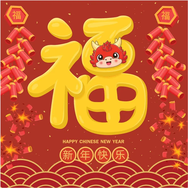 ドラゴンとヴィンテージ中国の新年のポスターデザイン 中国語は繁栄を意味する ハッピーニューイヤー — ストックベクタ