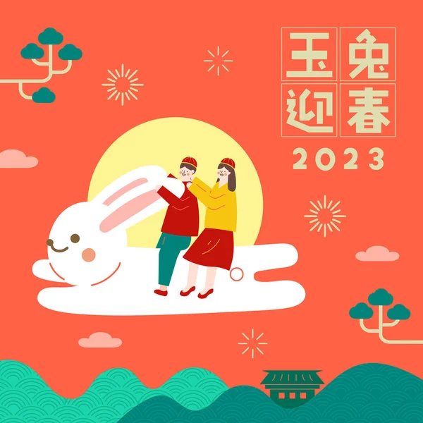 Frohes Chinesisches Neues Jahr Jahr Des Hasen 2023 — Stockvektor