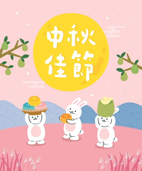 Übersetzung Fröhliches Herbstfest Für Taiwan Mondkaninchen Bringen Mondkuchen Und Pomelo — Stockvektor