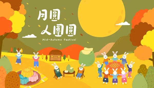 台湾中秋节 月兔手牵着手 站在一个大月饼周围 月球兔子在森林里庆祝月亮节 — 图库矢量图片