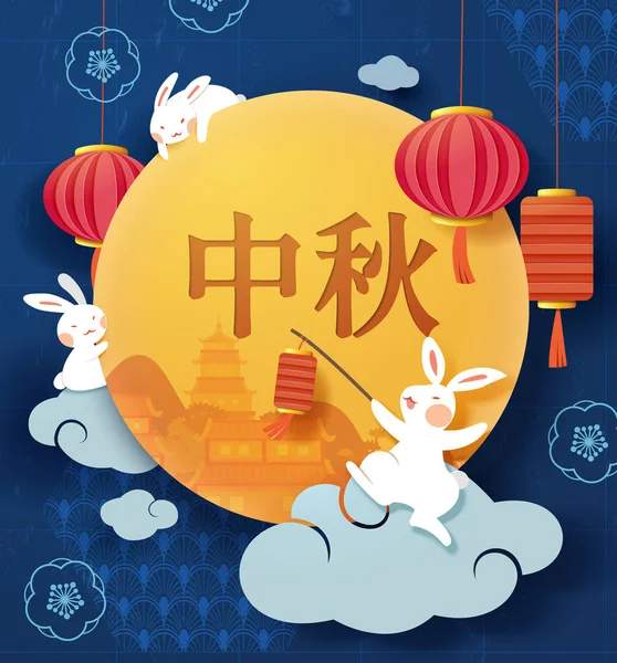Повний Місяць Китайським Титулом Традиційною Міською Сценою Оточенні Кроликів Ліхтарів — стоковий вектор