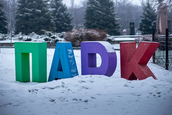 Duże Kolorowe Litery Pokryte Śniegiem Przed Wejściem Parku Dla Dzieci — Zdjęcie stockowe