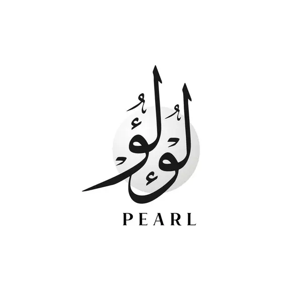 Loulou, Pearl Arab hat yazısı vektör tasarımı