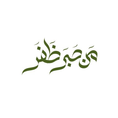 Arapça kaligrafi, İslami alıntı, Arapça metin çeviri Bekleyen her şey ona gelir, İslam kaligrafi sanatı.