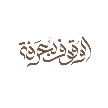 Arabic calligraphy text about the Day of Arafah, the Islamic holiday that falls on the 9th day of Dhu al-Hijjah of the lunar Islamic Calendar.eps clipart