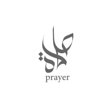Namaz, dua Arapça kaligrafi kelimesi