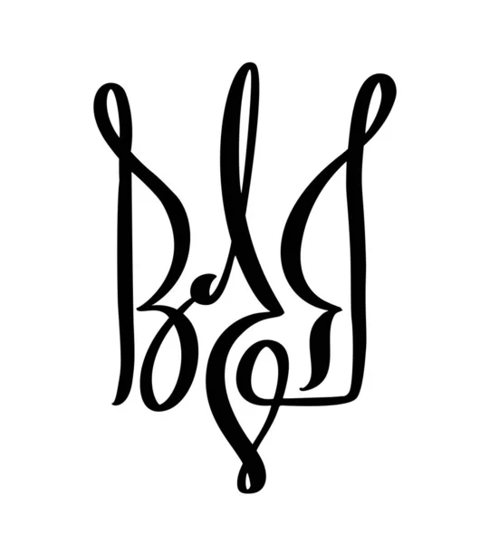 Vector National Ukrainska Symbolen Trident Ikon Handritad Kalligrafi Coat Arms — Stock vektor