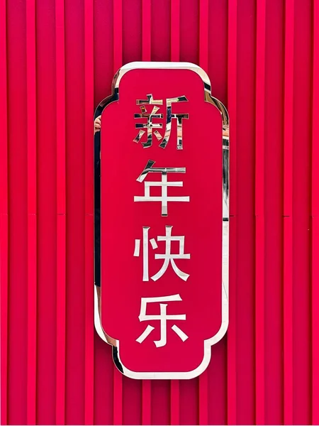 Happy New Chines Year sign in Chinese language isolated on red.  Red is China national color representing happiness, beauty, vitality, good luck, success and good fortune.