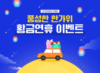 Chuseok tatil seyahati, teslimat olay şablonu