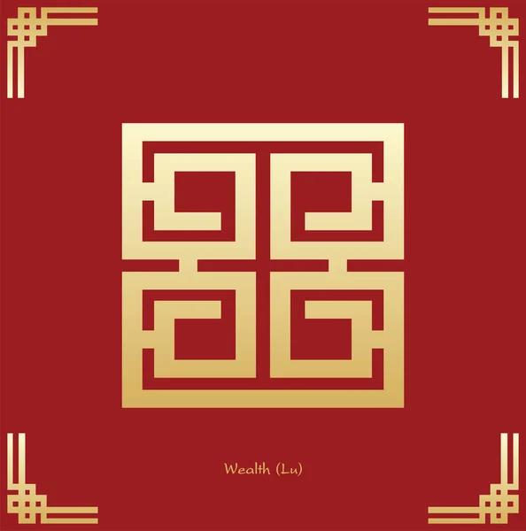 Symbole Richesse Chinoise Décoration Traditionnelle Chinoise Texte Chinois Est Prononcé — Image vectorielle