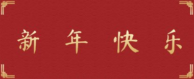 Çince metin çevirisi Yeni Yıl İyiliği 'dir. Mutlu yıllar 2023 bayrağı.