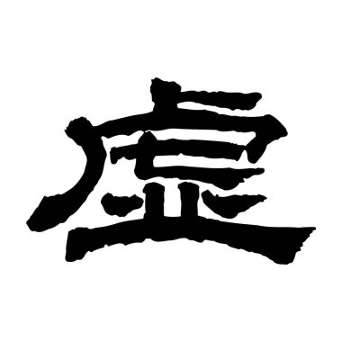 Japon harflerinin gücünü tecrübe etmek beyaz arka planda hayali anlamına gelir. Kalın siyah harfler sanatsal bir mesaj iletir büyüleyici ve şık bir kompozisyon yaratır..