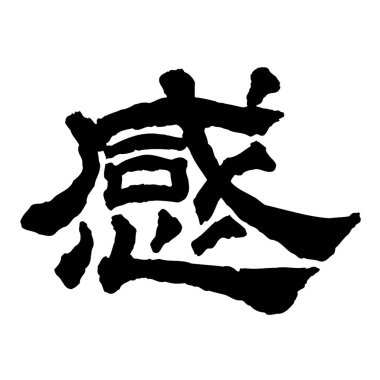 Japon harflerinin gücünü tecrübe etmek beyaz arka planda hissetmek demektir. Kalın siyah harfler sanatsal bir mesaj iletir büyüleyici ve şık bir kompozisyon yaratır..