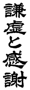 Japon harflerinin gücünü tecrübe etmek mütevazi, hayali, duygu anlamına gelir, beyaz bir arka planda teşekkürler. Kalın siyah harfler sanatsal bir mesaj iletir büyüleyici ve şık bir kompozisyon yaratır..