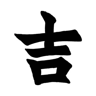 Japon harflerinin gücünü tecrübe etmek beyaz arka planda Lucky anlamına gelir. Kalın siyah harfler sanatsal bir mesaj iletir büyüleyici ve şık bir kompozisyon yaratır..