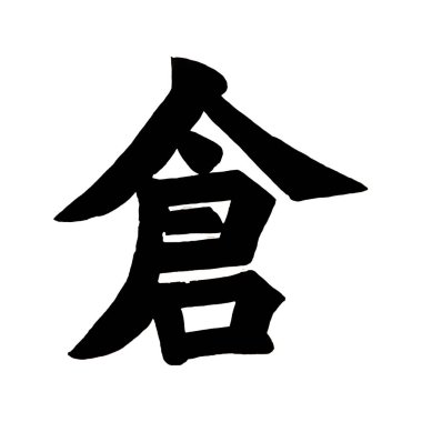 Japon harflerinin gücünü tecrübe etmek beyaz arka planda depo anlamına gelir. Kalın siyah harfler sanatsal bir mesaj iletir büyüleyici ve şık bir kompozisyon yaratır..