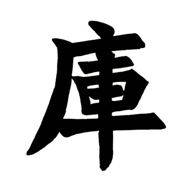 Japon harflerinin gücünü tecrübe etmek beyaz arka planda depo anlamına gelir. Kalın siyah harfler sanatsal bir mesaj iletir büyüleyici ve şık bir kompozisyon yaratır..