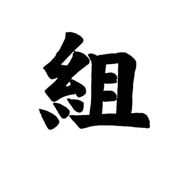 Japon harflerinin gücünü tecrübe etmek beyaz bir arkaplan üzerine kurulmak demektir. Kalın siyah harfler sanatsal bir mesaj iletir büyüleyici ve şık bir kompozisyon yaratır..
