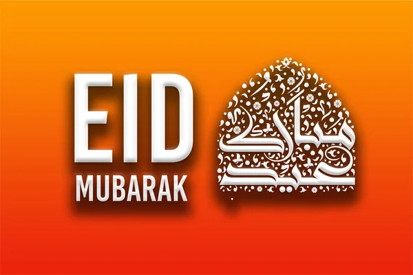 有一个阿拉伯文和英文翻译的祝福开斋节 Eid Mubarak文字设计说明 — 图库照片