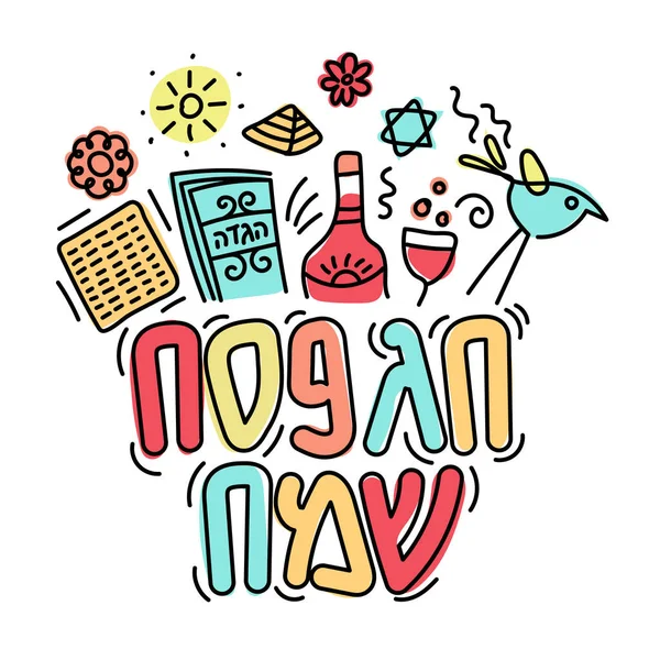 Greeting Happy Passover Jewish Holiday Hebrew Captions Hagada Happy Pesach — Stock Vector