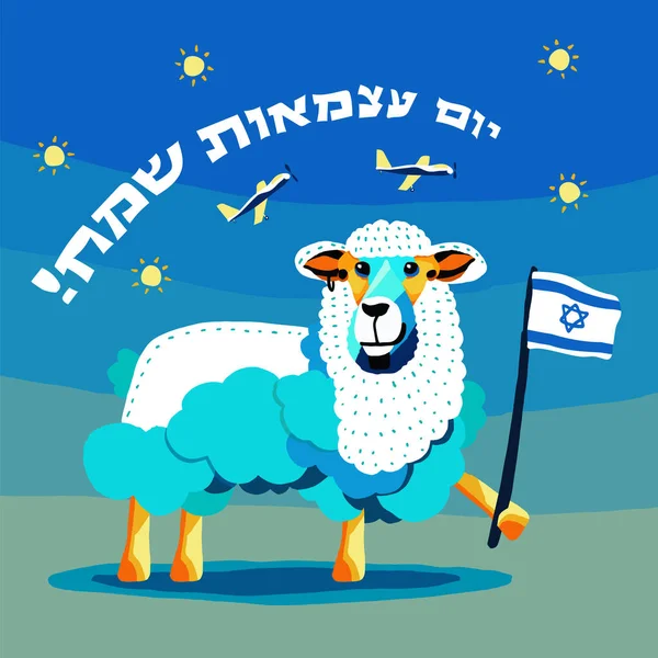 Título Hebreo Happy Independence Day Illustration Sheep Holding Flag Israel — Vector de stock