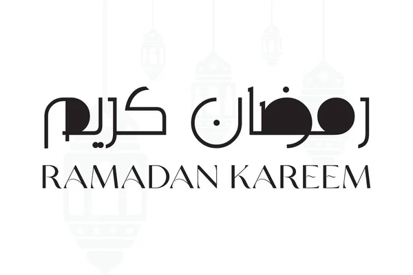 라마단 아랍어 타이포그래피 Ramadan Kareem Arabic Typography 벡터로 포스터 디자인을 — 스톡 벡터