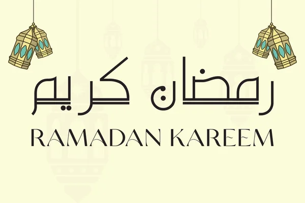 라마단 카림은 서체로 인사를 이슬람 아이콘 컨셉이야 Ramadan Kareem Vector — 스톡 벡터