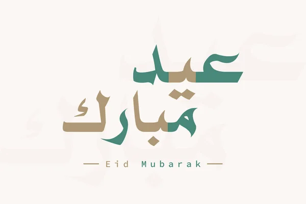 Eid Mubarak Biglietto Auguri Con Post Progettazione Vettoriale Calligrafia Araba — Vettoriale Stock
