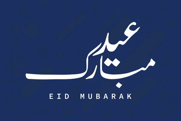 Eid Mubarak Vettoriale Saluto Post Design Concetto Icona Islamica Ramadan — Vettoriale Stock