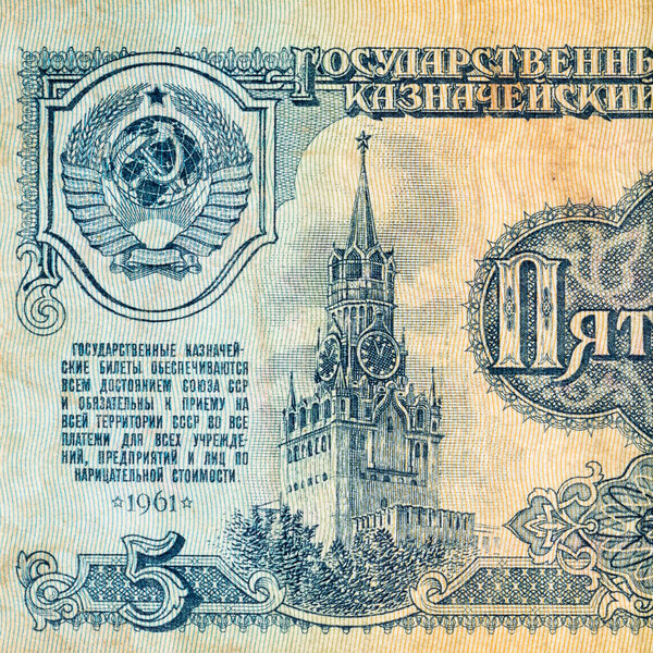 Фрагмент старых бумажных рублей. Деньги Советского Союза