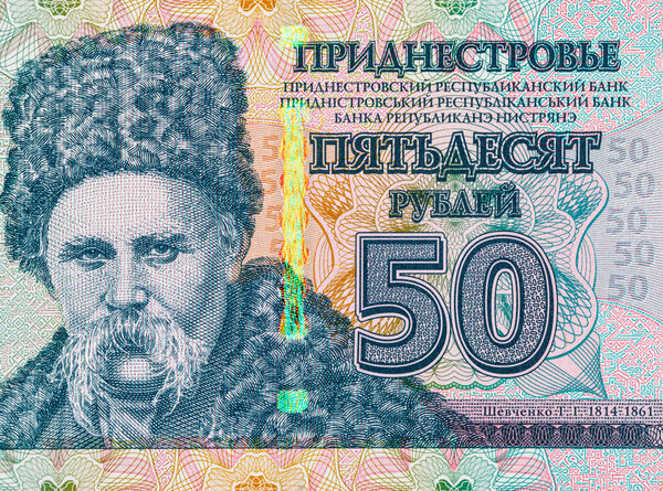 50 рублей Приднестровья с изображением Тараса Шевченко. Деньги непризнанной республики Приднестровье.