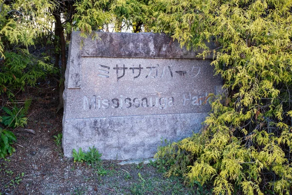 Park Mississauga Kariya City Aichi Japonia Tłumaczenie Języka Japońskiego Mississauga — Zdjęcie stockowe