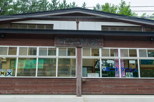 Fukaura Kasabası, Aomori Bölgesi, Japonya - 7 Ağustos 2024 Juniko İstasyonu 'nun dış görünüşü, manzaralı JR Gono Hattı' nda bir durak ve Juniko Gölleri 'ne geçiş..