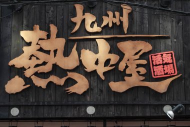 TOKYO, JAPONYAN Nisan 2024: Nakacho 'daki restoran kurulu, Ueno Park, Tokyo, Japonya' nın güneyinde yer alan bir genelev bölgesi.