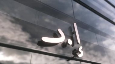 Birleşik Arap Emirlikleri, UEA para birimi tabelası modern cam gökdelende. Birleşik Arap Emirlikleri Kirham finans kavramı.