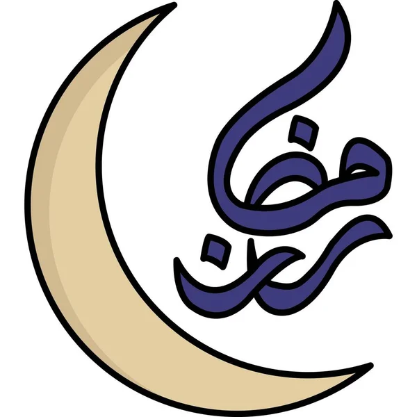 Ramadan Kareem Islamic Muslim Eid Mubarak Vector Illustration — 图库照片