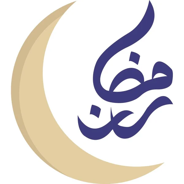 Ramadan Kareem阿拉伯书法矢量插图 — 图库照片