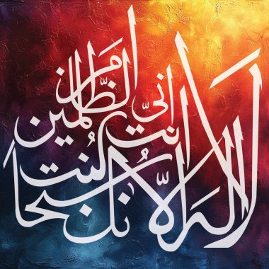 Arapça vektör Kaligrafi _ la ilaha illa anta subhanaka inni kuntu minaz zalimin