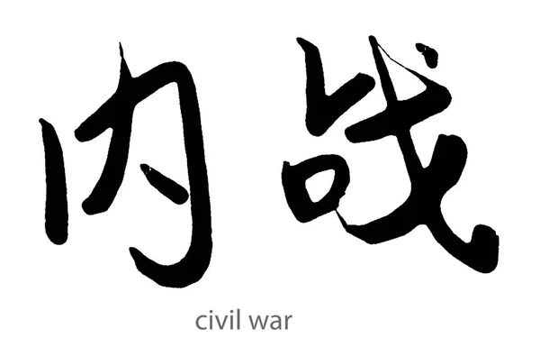 Ručně Kreslené Kaligrafie Slova Občanské Války Bílém Pozadí Vykreslování — Stock fotografie