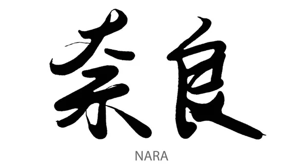 Caligrafie Trasă Mână Cuvântului Nara Fundal Alb Redare — Fotografie, imagine de stoc