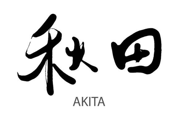 Parola Calligrafia Giapponese Akita Rendering — Foto Stock