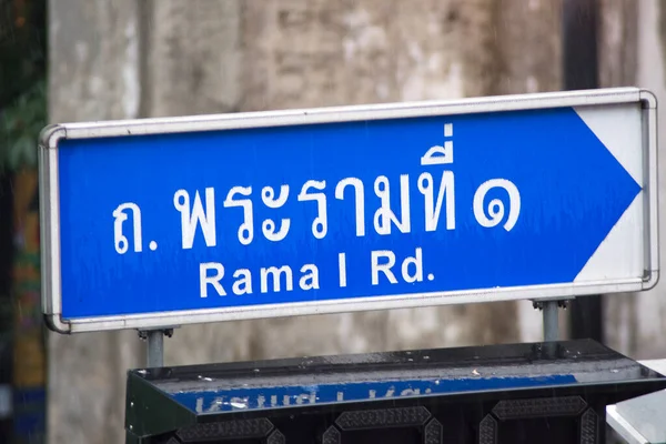 Rama 1 road sign display in Bangkok. Rama I Road runs through the shopping district Siam